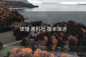 读懂 黑料社 版本演进