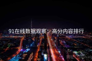 91在线数据观察：高分内容排行