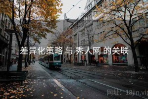 差异化策略 与 秀人网 的关联