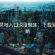 暗网禁地入口深度聚焦：下载安装攻略