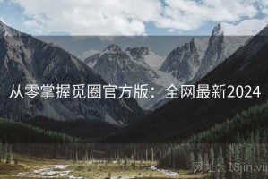 从零掌握觅圈官方版：全网最新2024