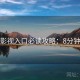 妖精影视入口必读攻略：8分钟读懂