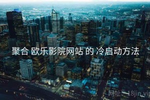 聚合 欧乐影院网站 的 冷启动方法