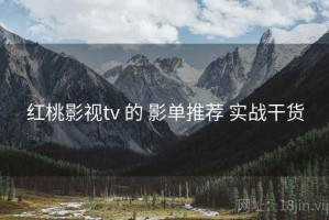 红桃影视tv 的 影单推荐 实战干货