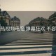 汤不热视频电脑 弹幕狂欢 不容错过