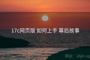 17c网页版 如何上手 幕后故事