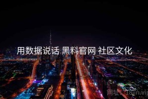 用数据说话 黑料官网 社区文化