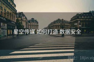 星空传媒 如何打造 数据安全
