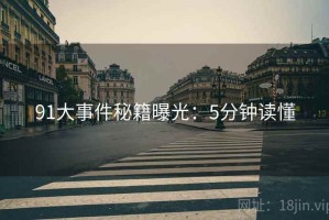 91大事件秘籍曝光：5分钟读懂