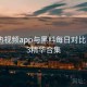 汤不热视频app与黑料每日对比：2023精华合集