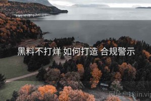 黑料不打烊 如何打造 合规警示