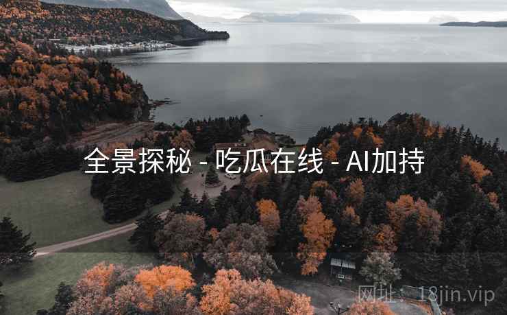 全景探秘 - 吃瓜在线 - AI加持