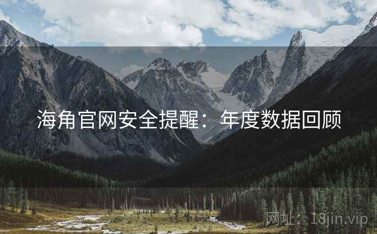 海角官网安全提醒：年度数据回顾