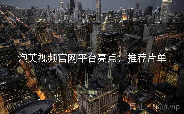 泡芙视频官网平台亮点：推荐片单