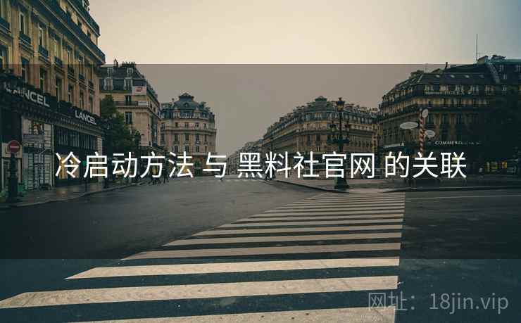 冷启动方法 与 黑料社官网 的关联