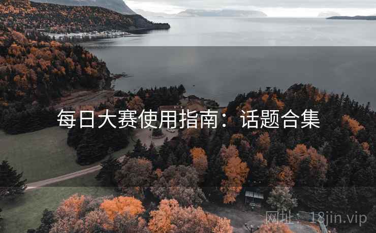 每日大赛使用指南：话题合集