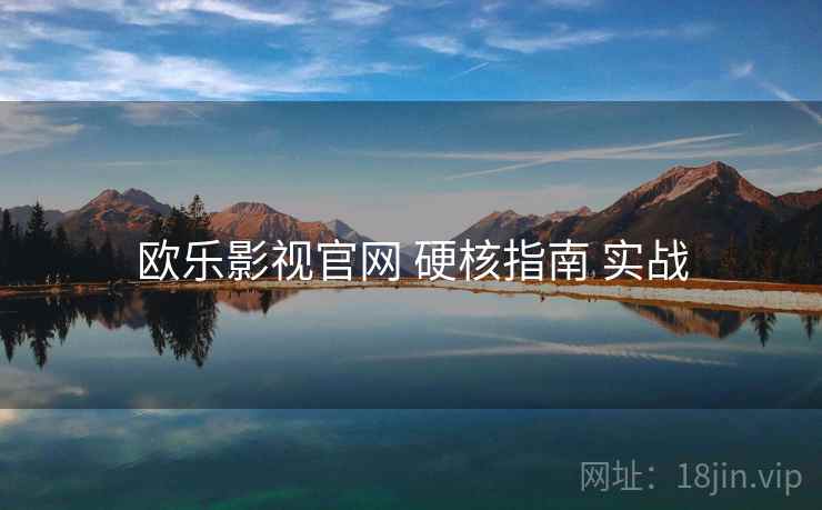 欧乐影视官网 硬核指南 实战