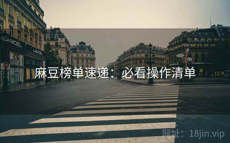 麻豆榜单速递：必看操作清单