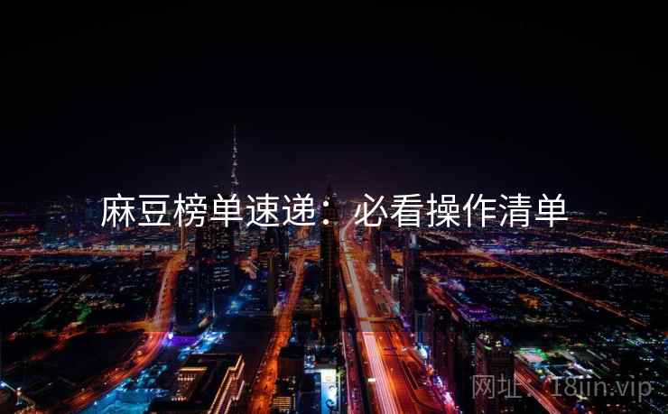 麻豆榜单速递：必看操作清单