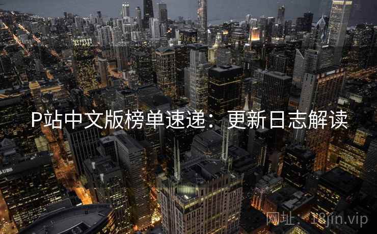 P站中文版榜单速递：更新日志解读