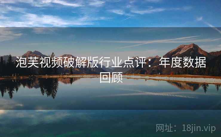 泡芙视频破解版行业点评：年度数据回顾