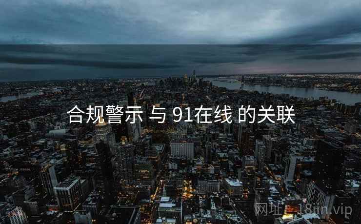 合规警示 与 91在线 的关联