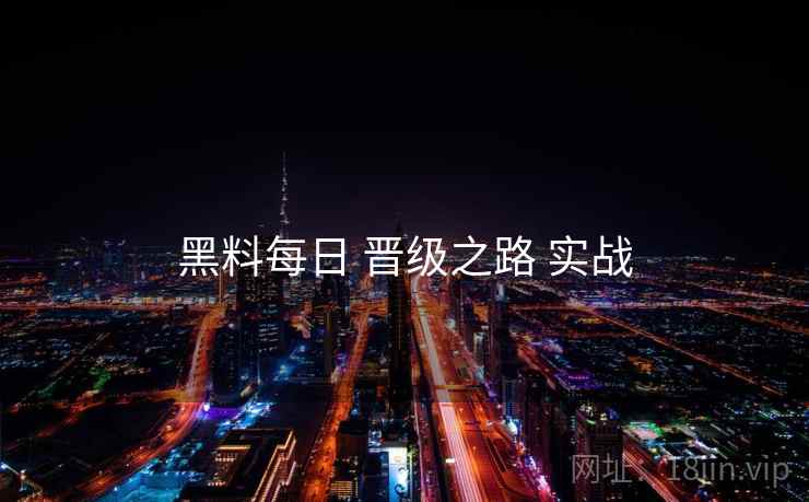 黑料每日 晋级之路 实战