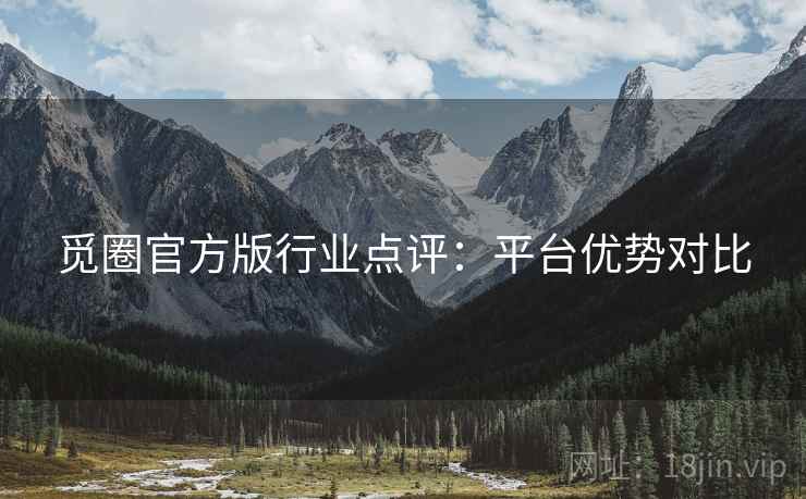 觅圈官方版行业点评：平台优势对比