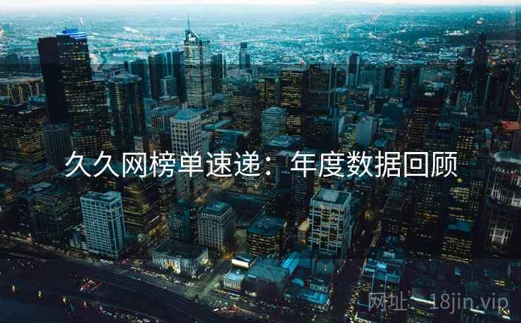 久久网榜单速递：年度数据回顾