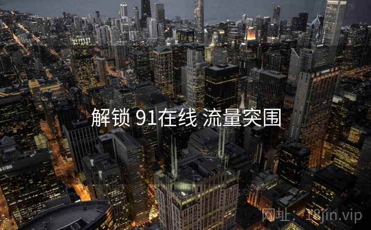 解锁 91在线 流量突围