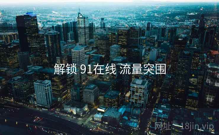 解锁 91在线 流量突围