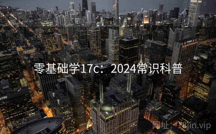 零基础学17c：2024常识科普