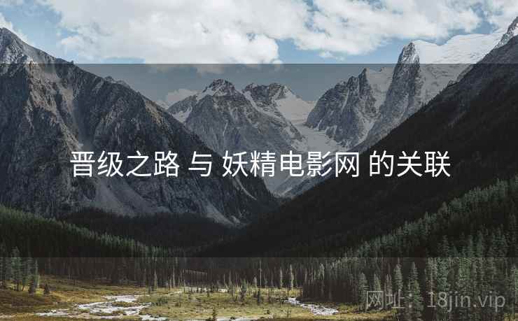 晋级之路 与 妖精电影网 的关联