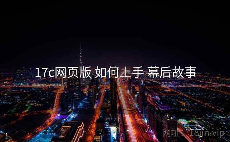 17c网页版 如何上手 幕后故事
