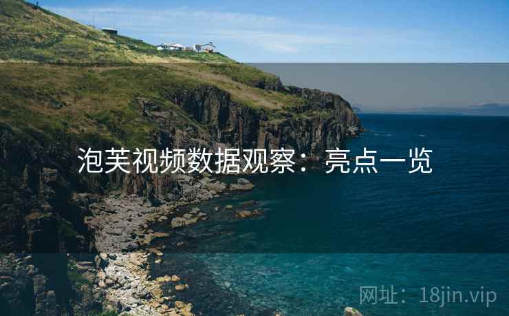 泡芙视频数据观察：亮点一览