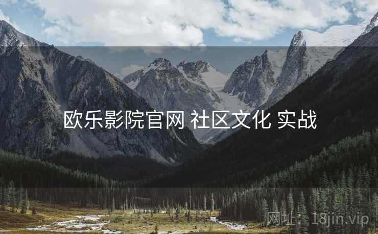 欧乐影院官网 社区文化 实战
